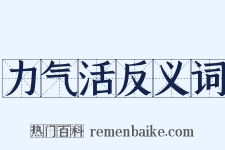 力气活反义词是什么意思的图片